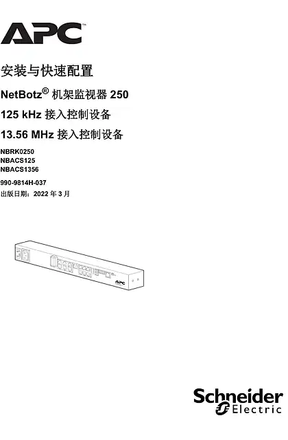 schneider施耐德NetBotz 机架监视器 250 安装和快速配置手册